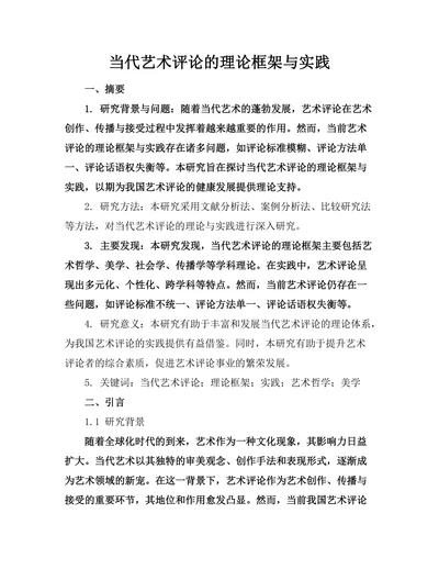 当代艺术评论的理论框架与实践