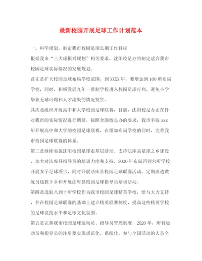 精编之校园开展足球工作计划范本.docx