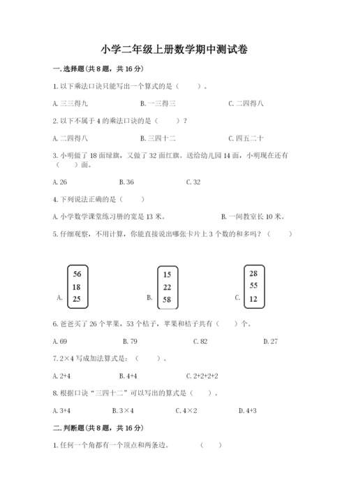 小学二年级上册数学期中测试卷（突破训练）.docx