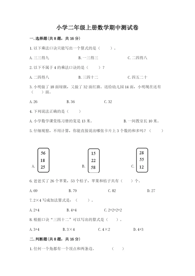 小学二年级上册数学期中测试卷（突破训练）.docx