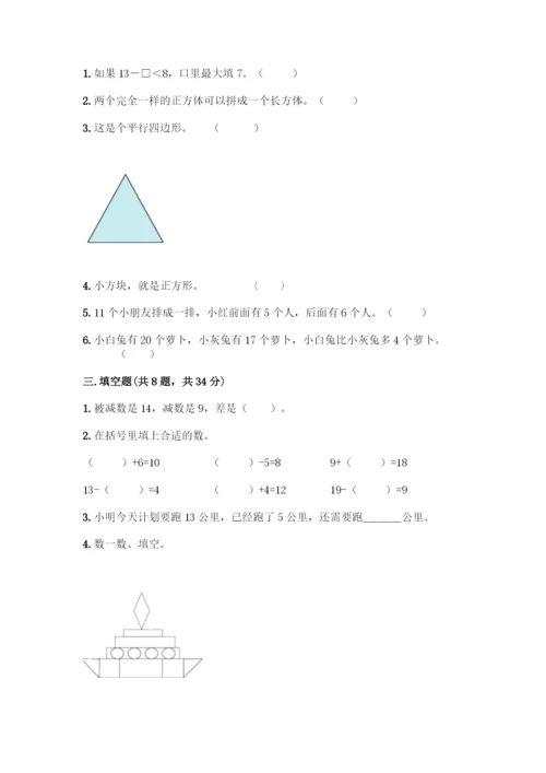 人教版一年级下册数学期中测试卷精品(全优).docx