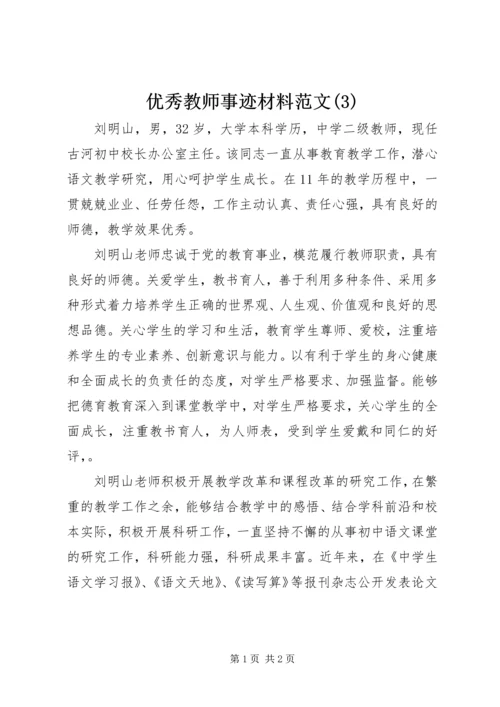 优秀教师事迹材料范文(3).docx