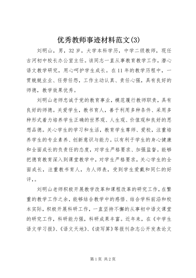 优秀教师事迹材料范文(3).docx