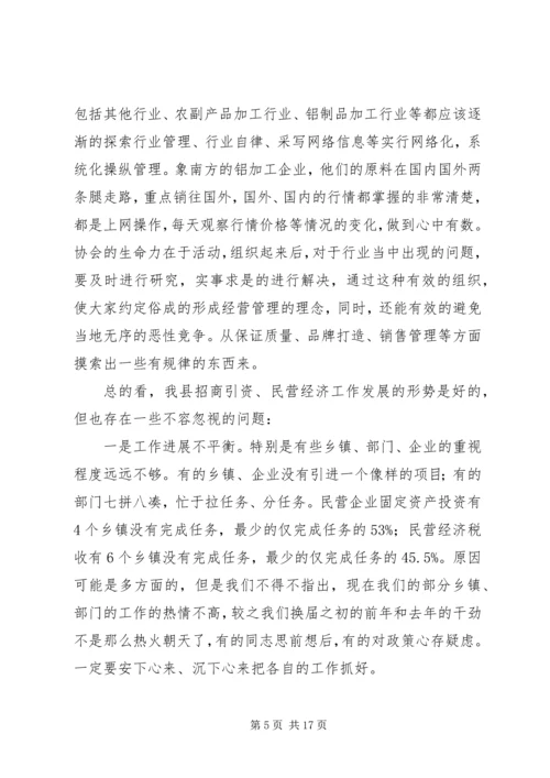 县招商引资民营经济工作会讲话.docx