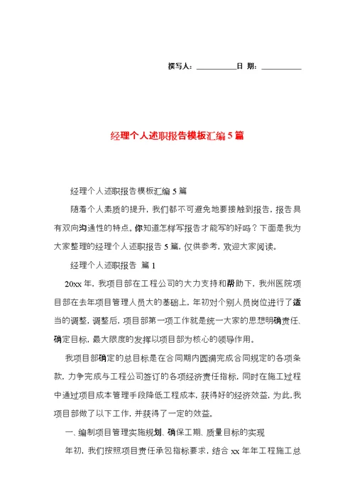 经理个人述职报告模板汇编5篇