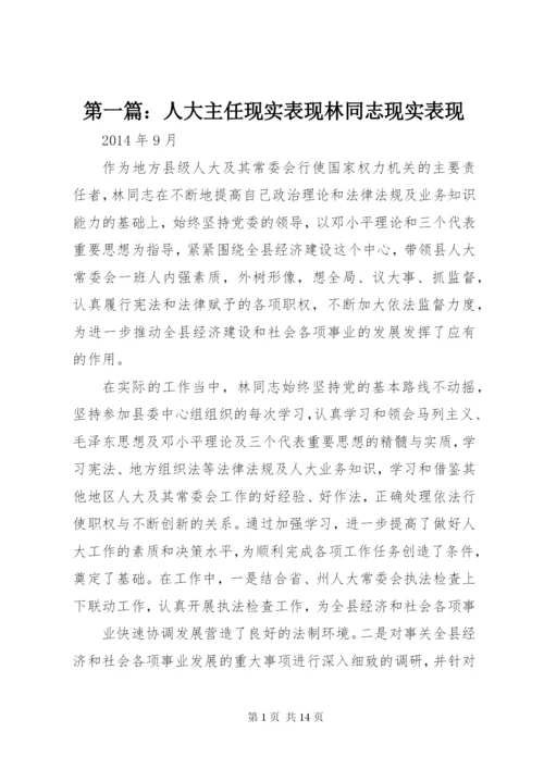 第一篇：人大主任现实表现林同志现实表现.docx