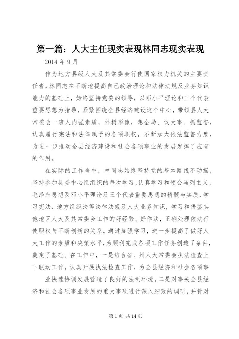 第一篇：人大主任现实表现林同志现实表现.docx