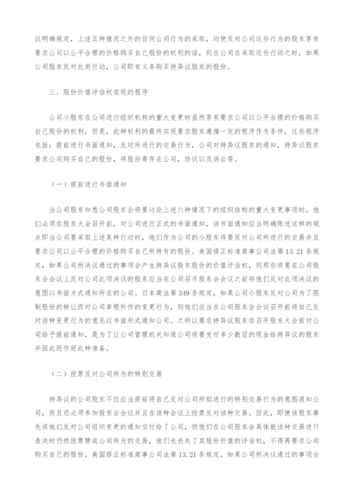 股东股份价值评估权研究.docx