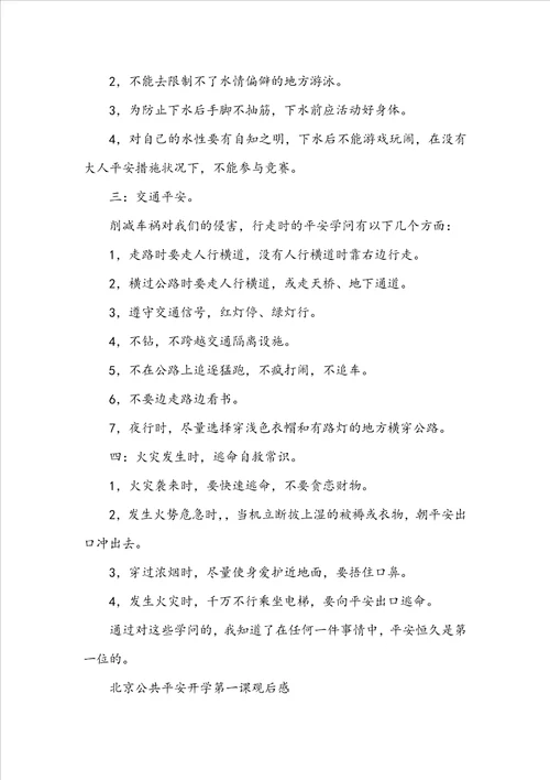 北京公共安全开学第一课观后感20222023最新