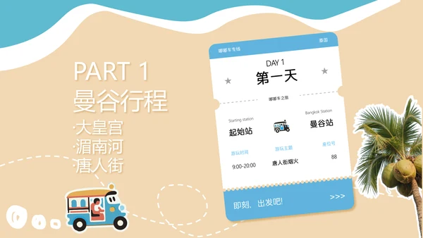 卡通贴纸风泰国旅游攻略