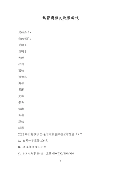 运营商相关政策考试.docx