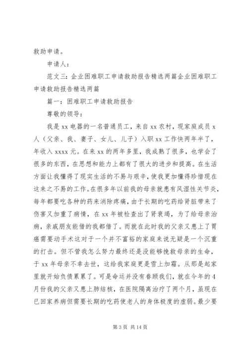 困难救助申请报告.docx