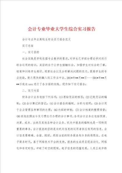 会计专业毕业大学生综合实习报告