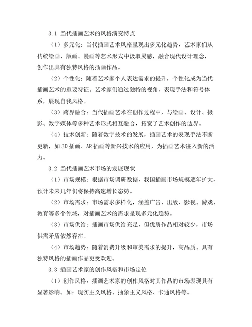 当代插画艺术的风格演变与市场分析