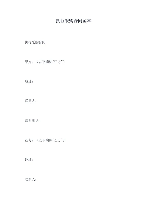 执行采购合同范本