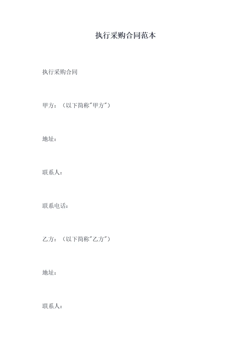 执行采购合同范本
