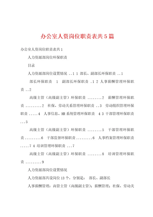 办公室人资岗位职责表共5篇