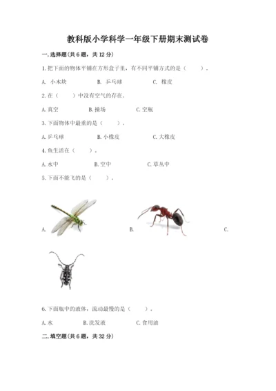 教科版小学科学一年级下册期末测试卷（达标题）.docx
