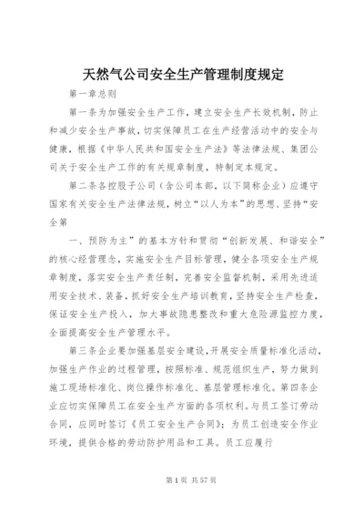 天然气公司安全生产管理制度规定.docx