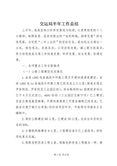 交运局半年工作总结.docx