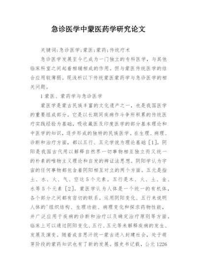 急诊医学中蒙医药学研究论文.docx