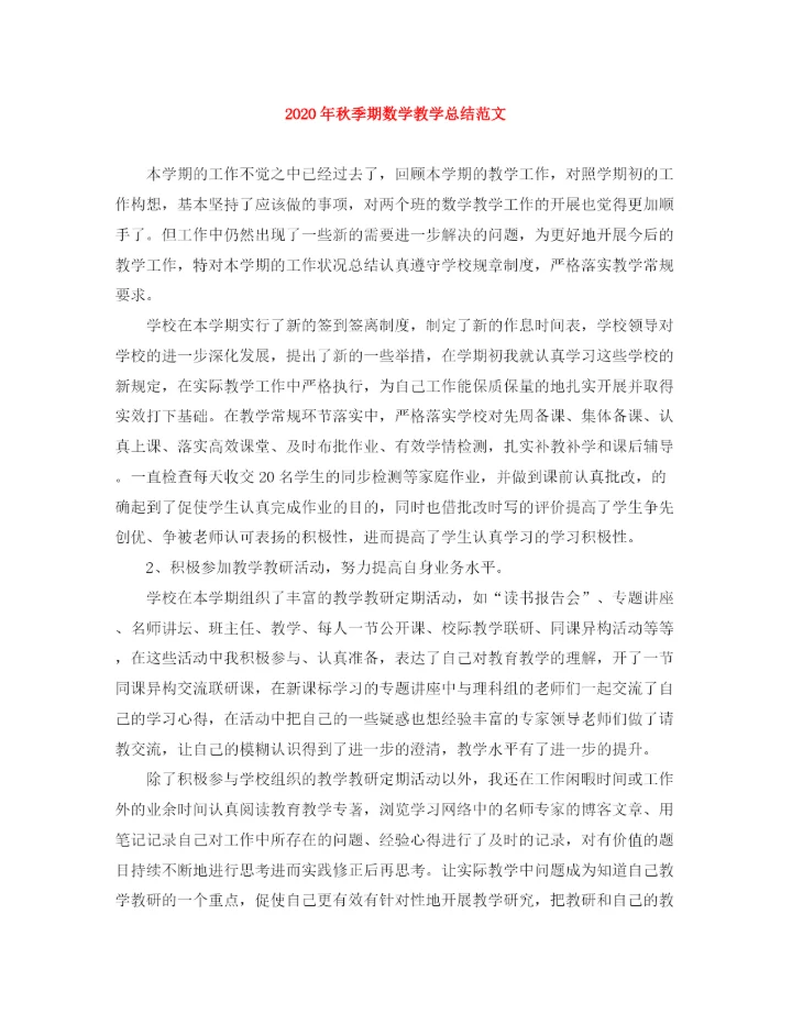 精编之年秋季期数学教学总结范文.docx