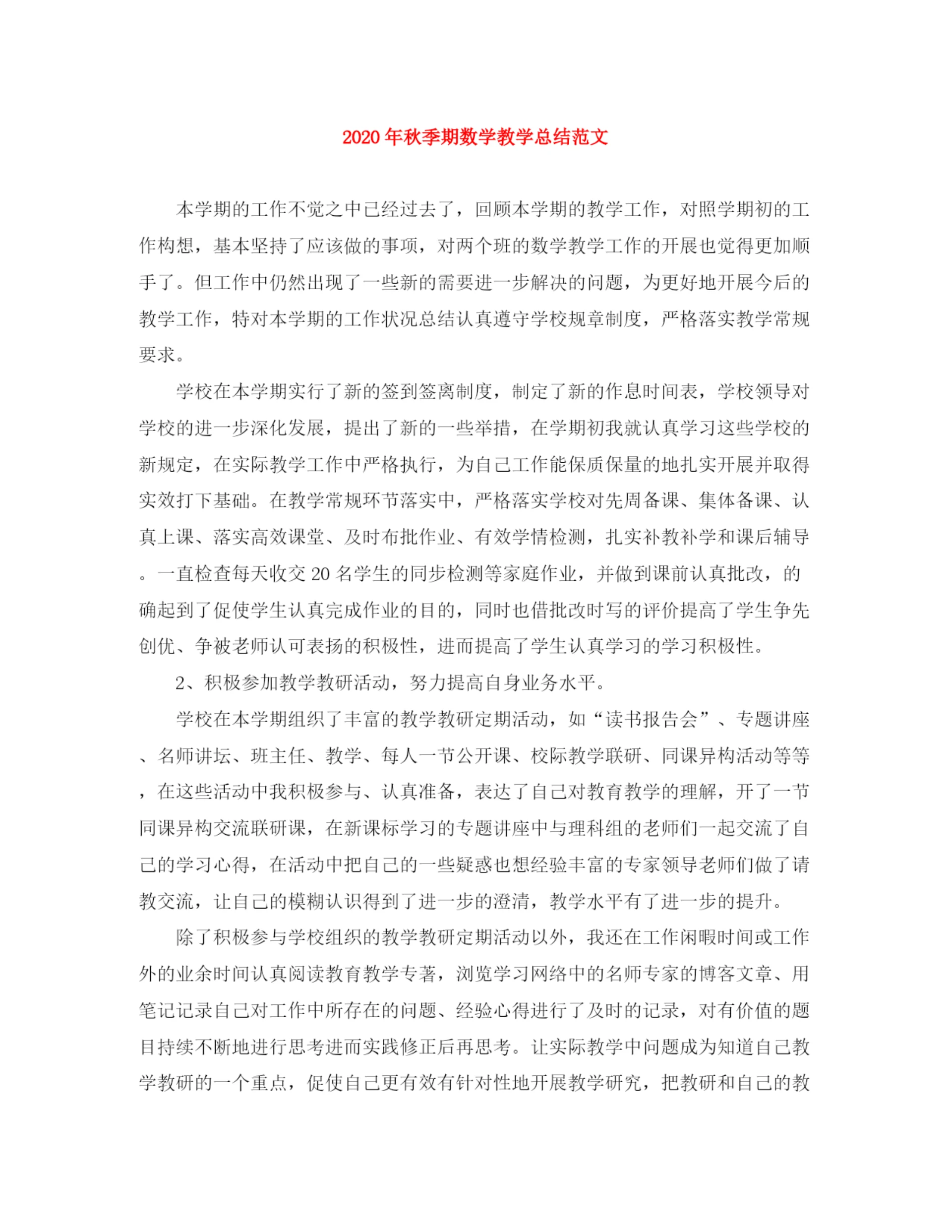 精编之年秋季期数学教学总结范文.docx