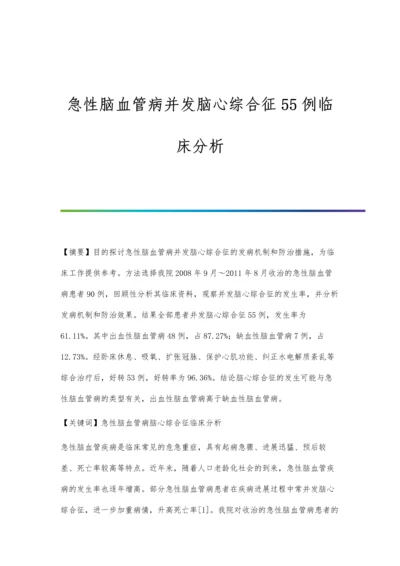 急性脑血管病并发脑心综合征55例临床分析.docx