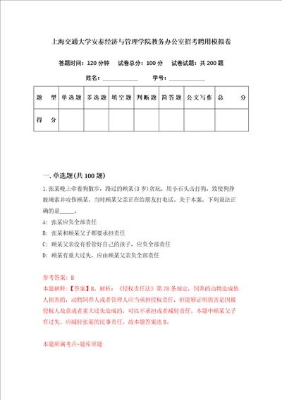 上海交通大学安泰经济与管理学院教务办公室招考聘用模拟卷第10期