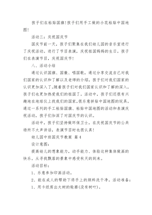 幼儿园中班国庆节教案.docx