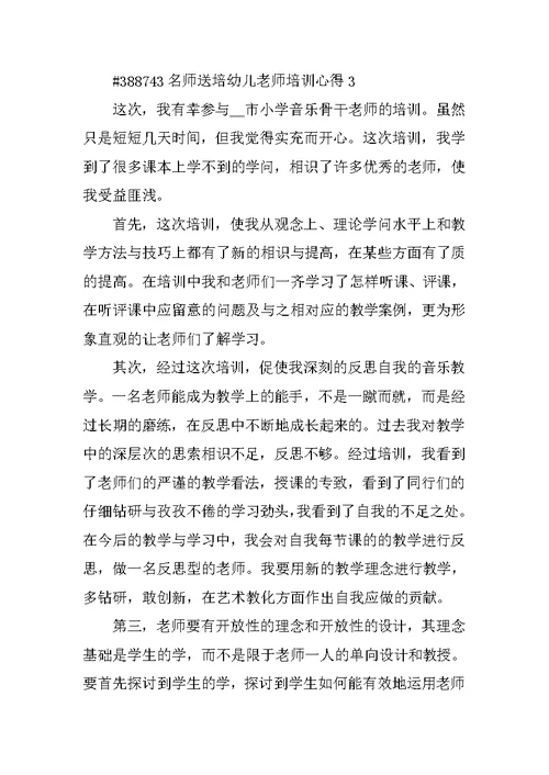 名师送培幼儿教师培训心得