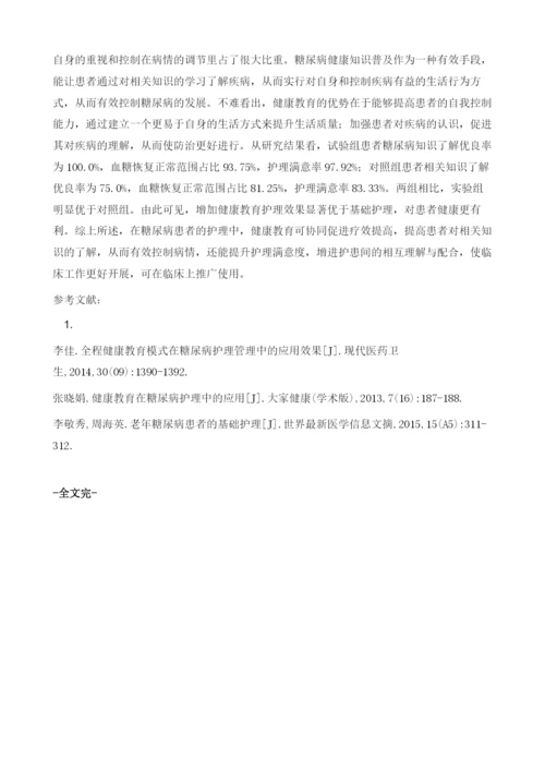 健康教育在糖尿病护理中的应用体会.docx