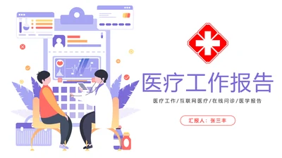 时尚医疗报告医学研究互联网医疗PPT模板