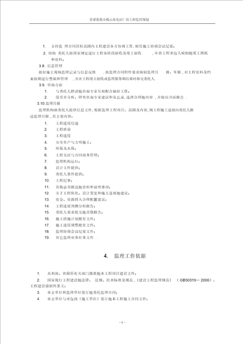 小孤山水电站厂房工程监理规划