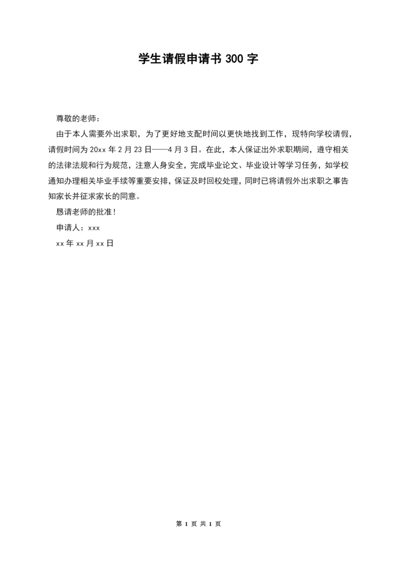 学生请假申请书300字.docx