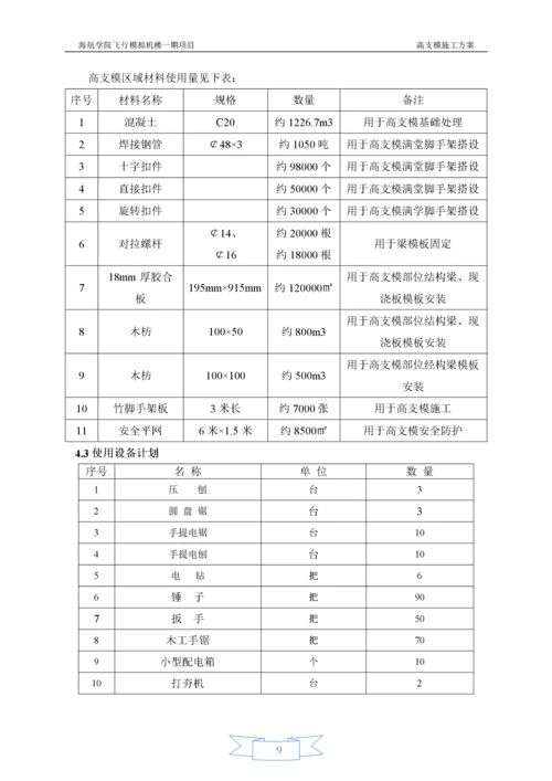 【建筑工程】海航学院高支模专项方案内容.docx