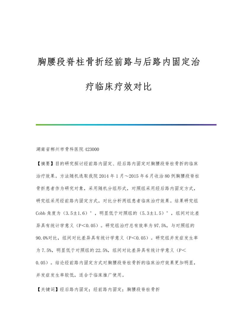 胸腰段脊柱骨折经前路与后路内固定治疗临床疗效对比.docx