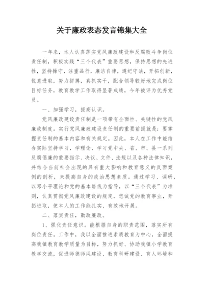 关于廉政表态发言锦集大全.docx