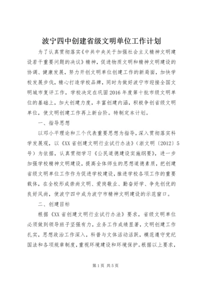 波宁四中创建省级文明单位工作计划.docx