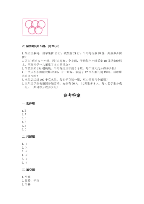 北师大版三年级下册数学期中测试卷附参考答案（突破训练）.docx