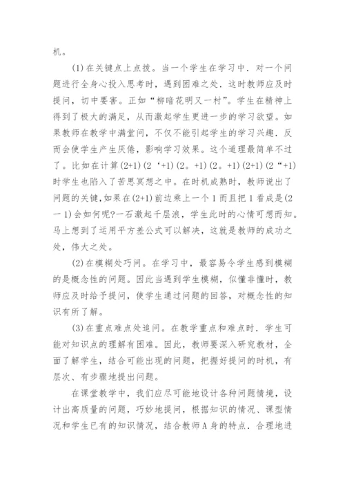 新课程理念下的数学问题教学论文.docx