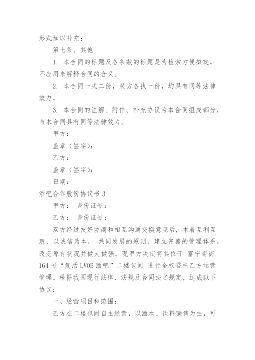 酒吧合作股份协议书.docx