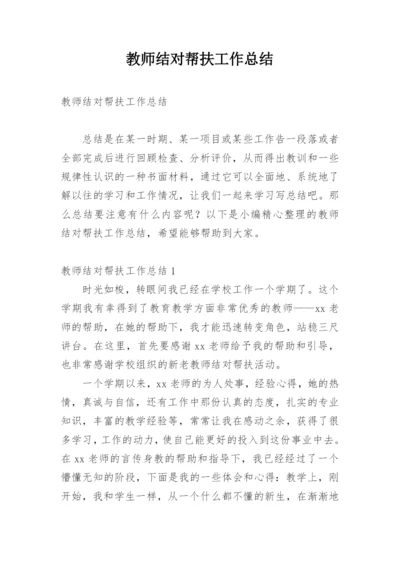 教师结对帮扶工作总结_2.docx