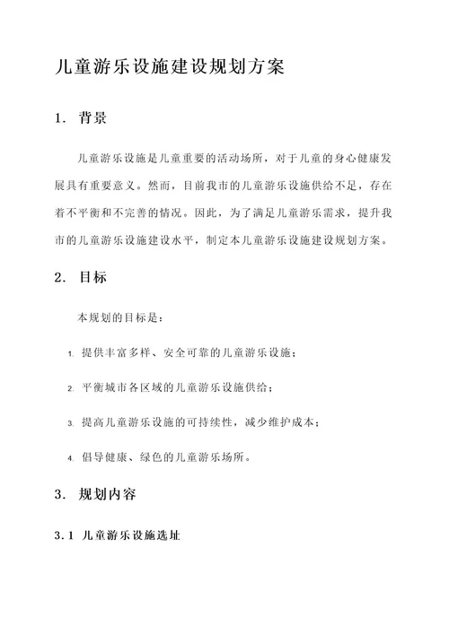 儿童游乐设施建设规划方案