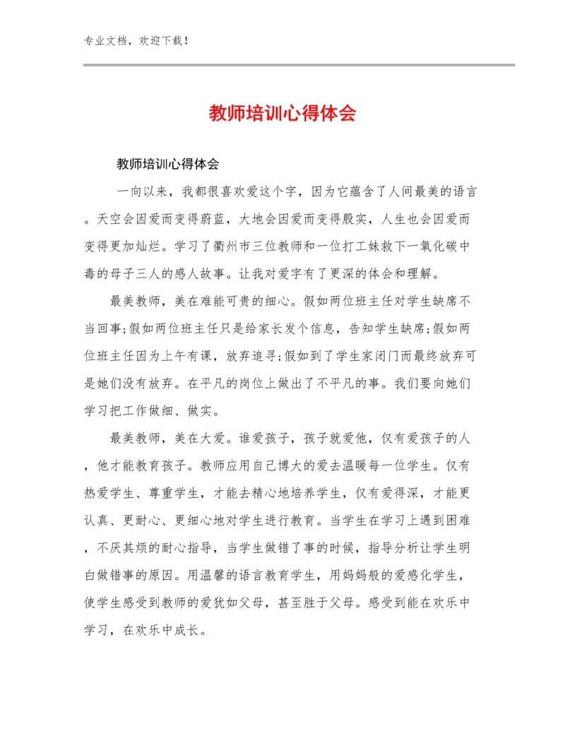 2023年教师培训心得体会优选例文27篇.docx