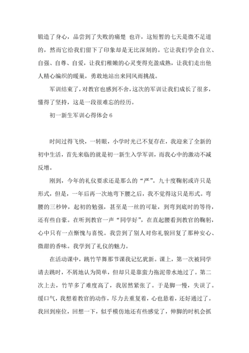 初一新生军训心得体会(集合15篇).docx