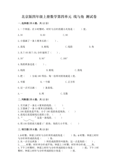 北京版四年级上册数学第四单元 线与角 测试卷附答案ab卷.docx