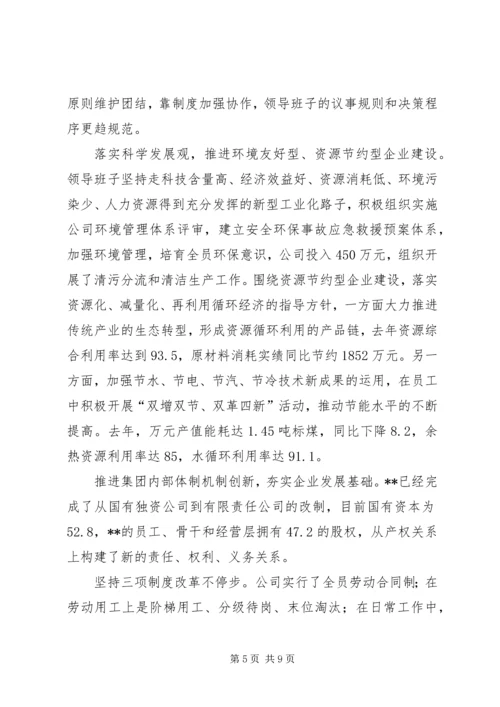 公司领导班子建设的做法和经验 (11).docx