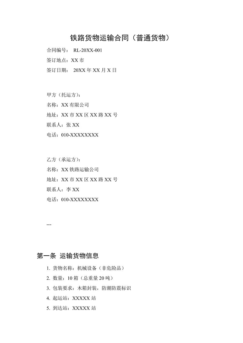 铁路货物运输合同(普通货物)