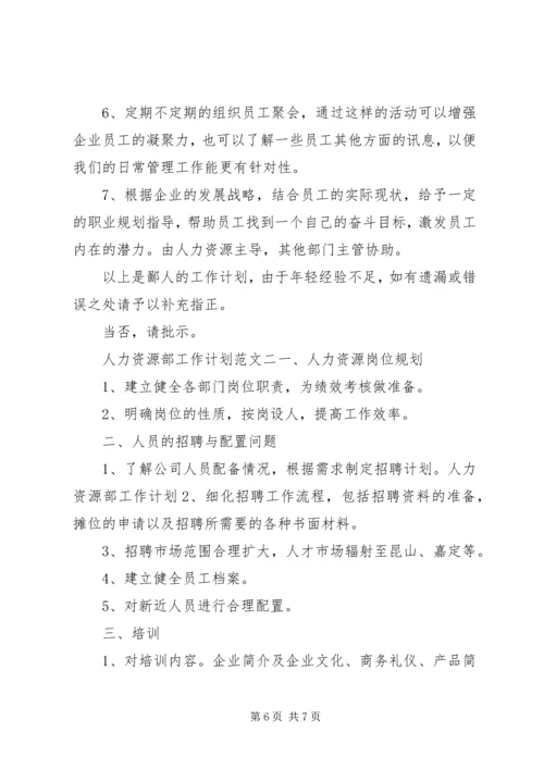 人力资源部工作计划范文荐读.docx